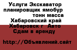 Услуги Экскаватор - планировщик ямобур Hitachi EX 75 , 8 тонн масса. - Хабаровский край, Хабаровск г. Авто » Сдам в аренду   